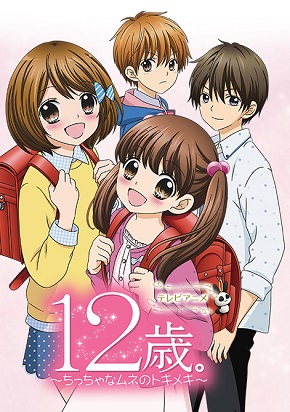 12-Sai. Chicchana Mune no Tokimeki