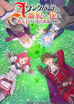 A-Rank Party wo Ridatsu shita Ore wa, Moto Oshiego-tachi to Meikyuu Shinbu wo Mezasu