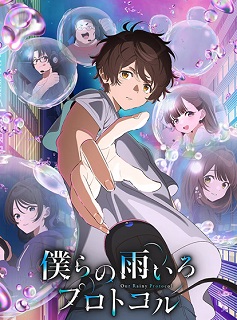 Bokura no Ameiro Protocol