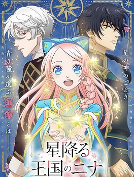 Hoshifuru Oukoku no Nina