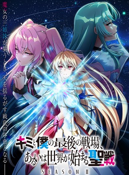 Kimi to Boku no Saigo no Senjou, Aruiwa Sekai ga Hajimaru Seisen 2