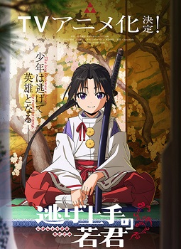 Nige Jouzu no Wakagimi