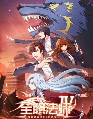 Quanzhi Fashi 4