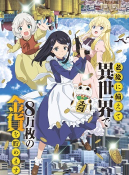 Rougo ni Sonaete Isekai de 8-manmai no Kinka wo Tamemasu