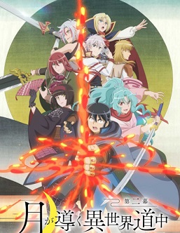 Tsuki ga Michibiku Isekai Douchuu 2