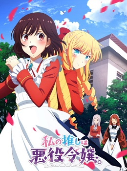 Watashi no Oshi wa Akuyaku Reijou